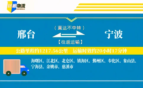 邢台到宁波物流公司