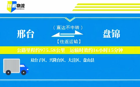 邢台到盘锦物流公司