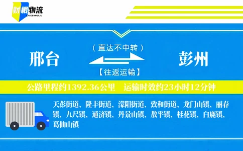 邢台到彭州物流公司