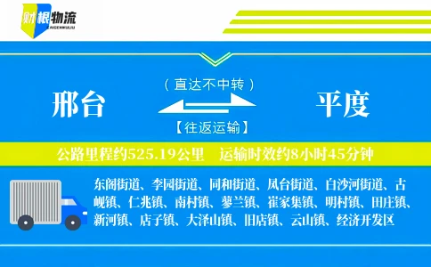 邢台到平度物流公司