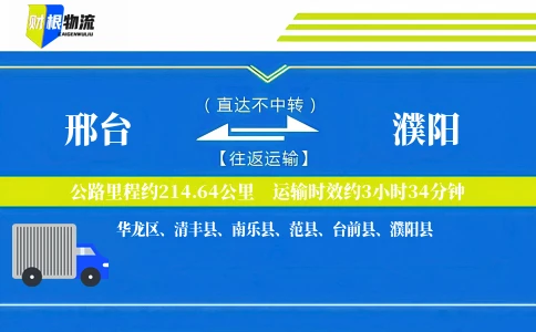 邢台到濮阳物流公司