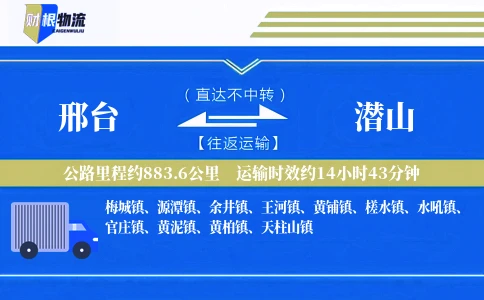 邢台到潜山物流公司