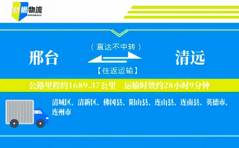 邢台到清远物流公司