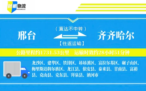 邢台到齐齐哈尔物流公司