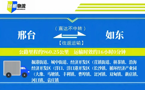 邢台到如东物流公司