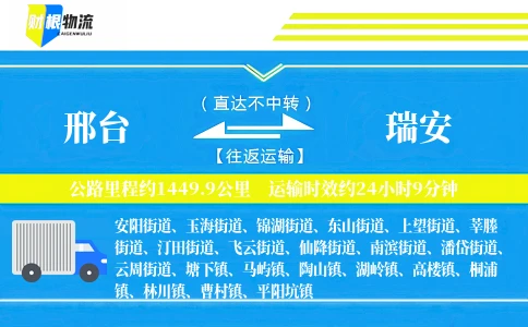 邢台到瑞安物流公司
