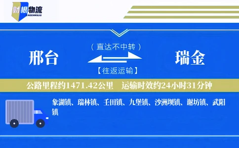 邢台到瑞金物流公司