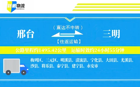 邢台到三明物流公司