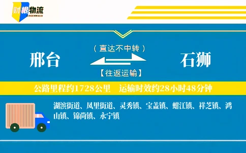 邢台到石狮物流公司