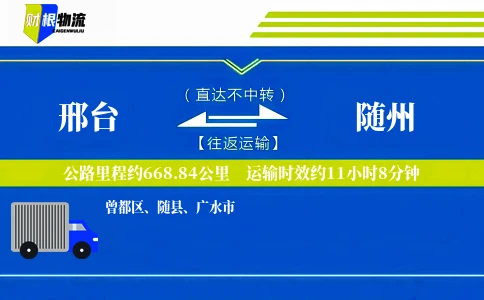 邢台到随州物流公司