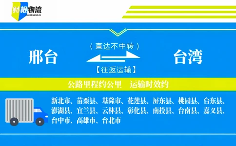 邢台到台湾物流公司