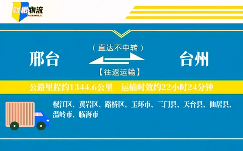邢台到台州物流公司