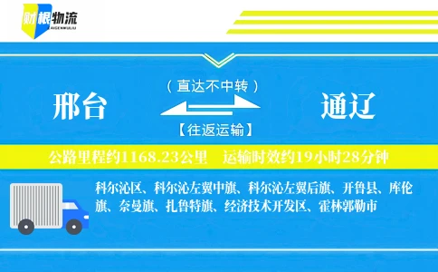 邢台到通辽物流公司