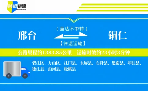 邢台到铜仁物流公司