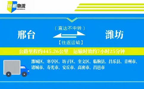 邢台到潍坊物流公司