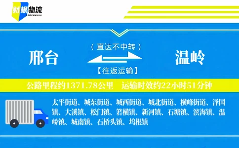 邢台到温岭物流公司