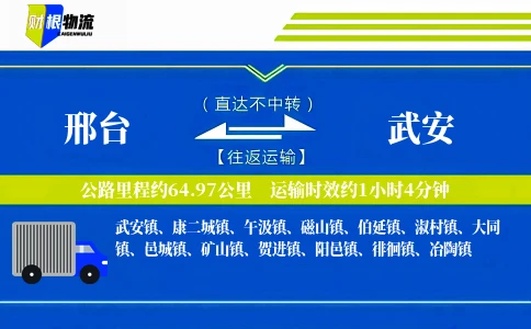 邢台到武安物流公司