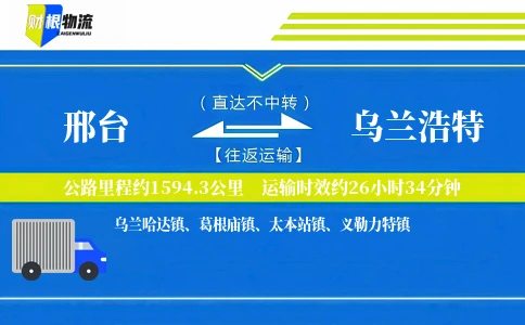 邢台到乌兰浩特物流公司