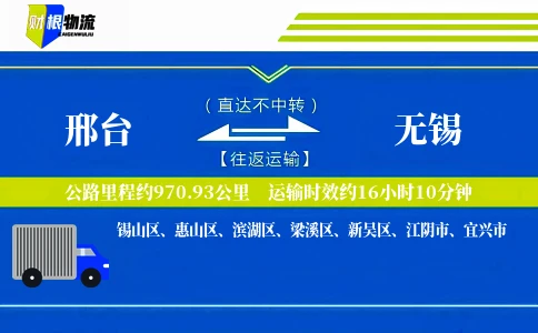 邢台到无锡物流公司