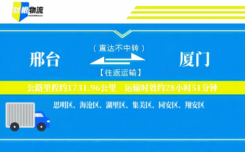 邢台到厦门物流公司