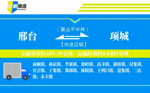 邢台到项城物流公司
