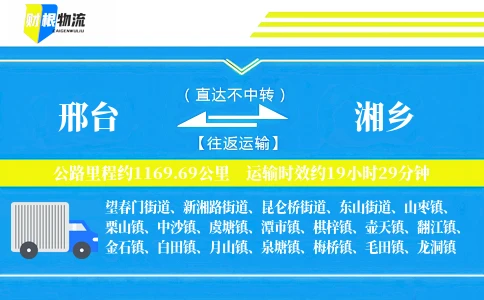 邢台到湘乡物流公司