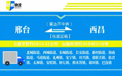 邢台到西昌物流公司