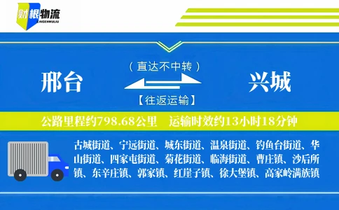邢台到兴城物流公司
