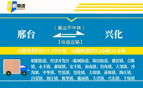 邢台到兴化物流公司