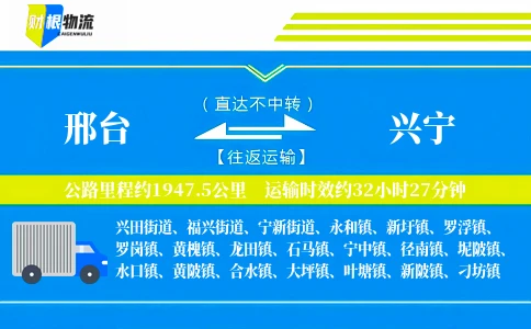 邢台到兴宁物流公司