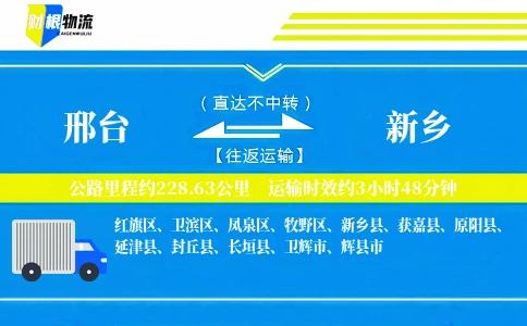 邢台到新乡物流公司