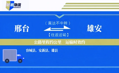 邢台到雄安物流公司