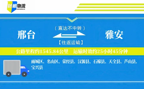 邢台到雅安物流公司
