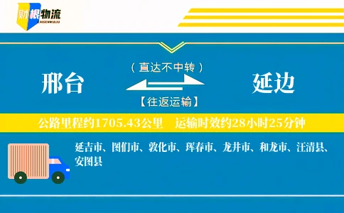 邢台到延边物流公司