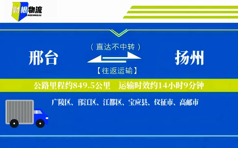 邢台到扬州物流公司