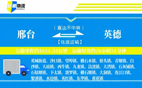 邢台到英德物流公司