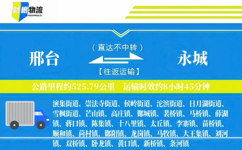 邢台到永城物流公司