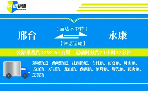 邢台到永康物流公司