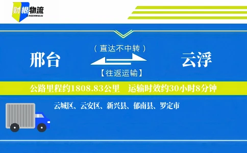 邢台到云浮物流公司