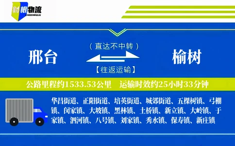 邢台到榆树物流公司