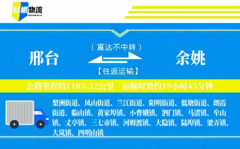 邢台到余姚物流公司