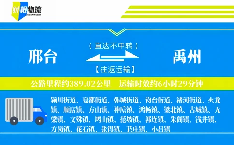 邢台到禹州物流公司
