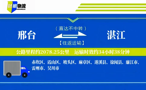 邢台到湛江物流公司
