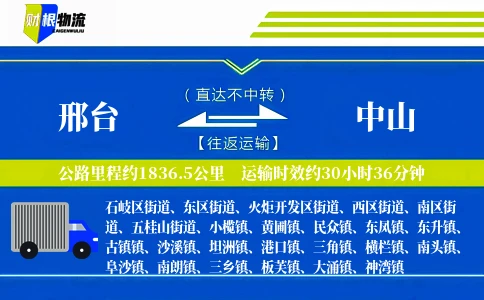 邢台到中山物流公司