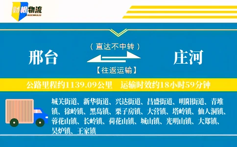 邢台到庄河物流公司