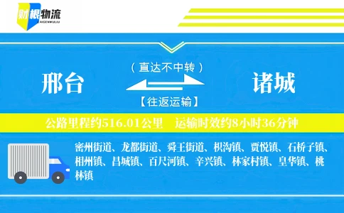 邢台到诸城物流公司