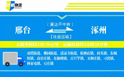 邢台到涿州物流公司