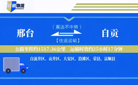 邢台到自贡物流公司