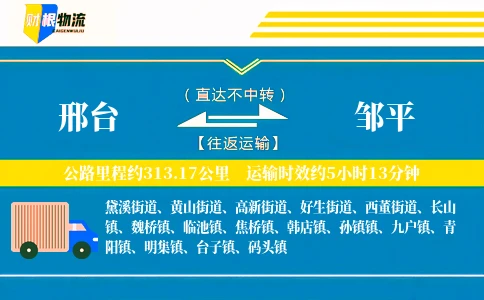 邢台到邹平物流公司