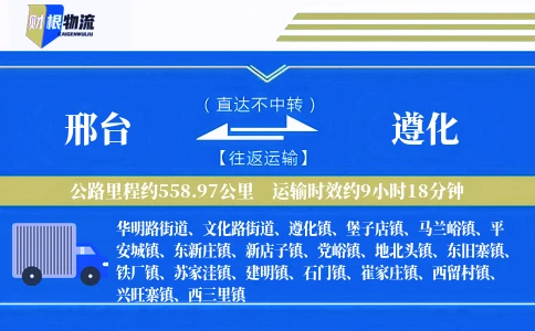 邢台到遵化物流公司